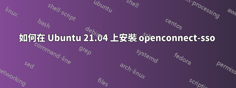 如何在 Ubuntu 21.04 上安裝 openconnect-sso