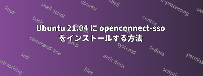 Ubuntu 21.04 に openconnect-sso をインストールする方法