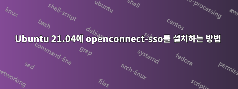 Ubuntu 21.04에 openconnect-sso를 설치하는 방법