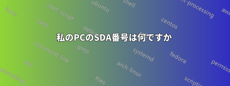 私のPCのSDA番号は何ですか