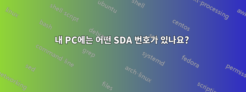 내 PC에는 어떤 SDA 번호가 있나요?