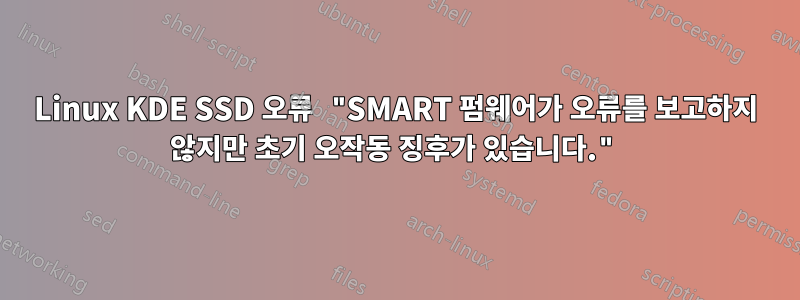 Linux KDE SSD 오류 "SMART 펌웨어가 오류를 보고하지 않지만 초기 오작동 징후가 있습니다."