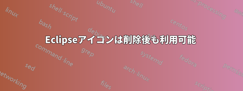 Eclipseアイコンは削除後も利用可能
