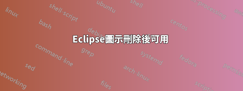 Eclipse圖示刪除後可用