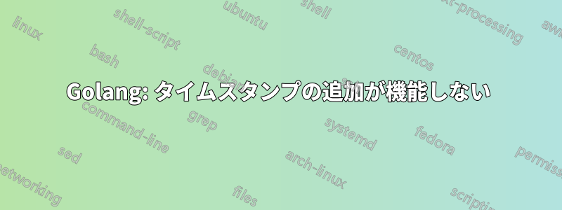 Golang: タイムスタンプの追加が機能しない