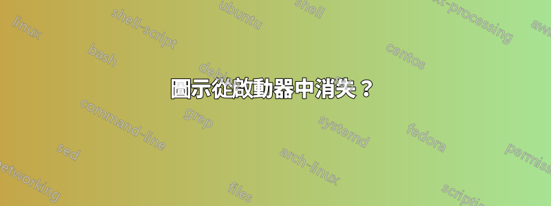 圖示從啟動器中消失？