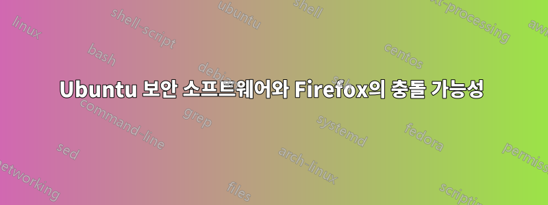 Ubuntu 보안 소프트웨어와 Firefox의 충돌 가능성