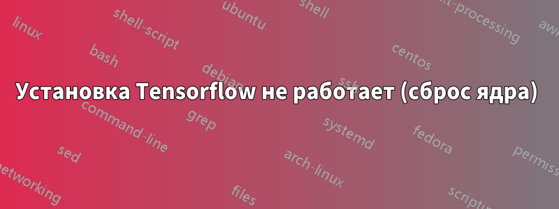 Установка Tensorflow не работает (сброс ядра)