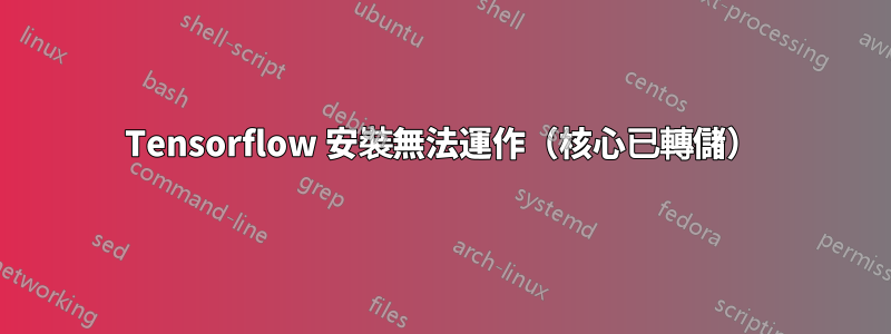 Tensorflow 安裝無法運作（核心已轉儲）