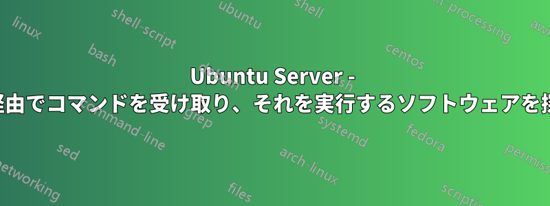 Ubuntu Server - 電子メール経由でコマンドを受け取り、それを実行するソフトウェアを探しています