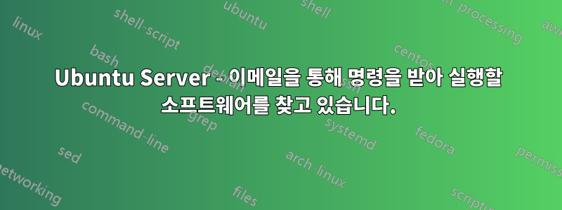 Ubuntu Server - 이메일을 통해 명령을 받아 실행할 소프트웨어를 찾고 있습니다.