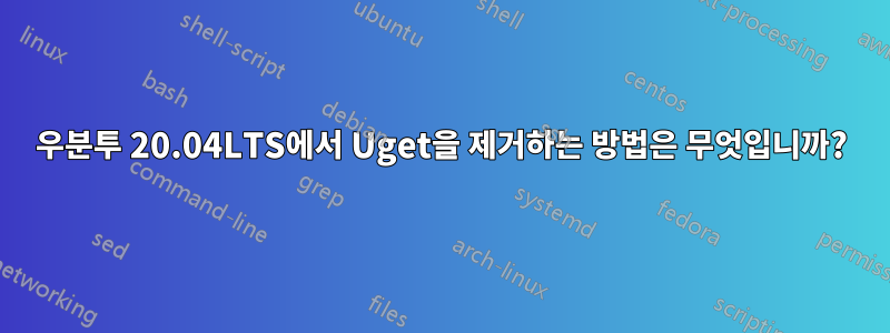 우분투 20.04LTS에서 Uget을 제거하는 방법은 무엇입니까?