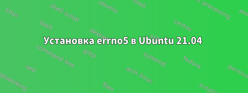 Установка errno5 в Ubuntu 21.04