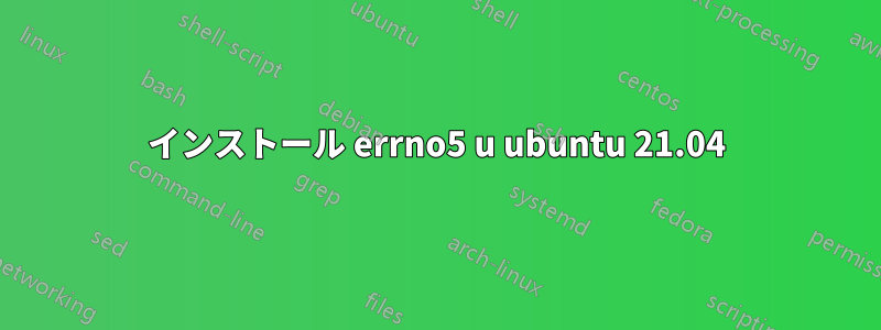 インストール errno5 u ubuntu 21.04