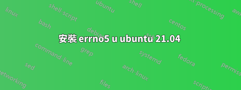 安裝 errno5 u ubuntu 21.04