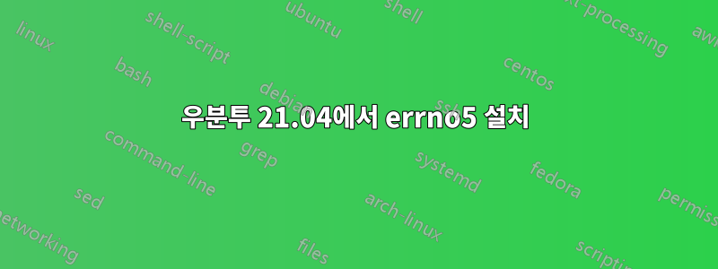 우분투 21.04에서 errno5 설치