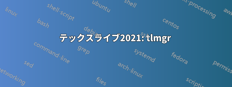 テックスライブ2021: tlmgr