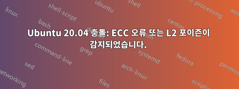 Ubuntu 20.04 충돌: ECC 오류 또는 L2 포이즌이 감지되었습니다.