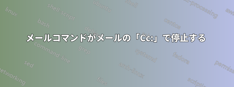 メールコマンドがメールの「Cc:」で停止する