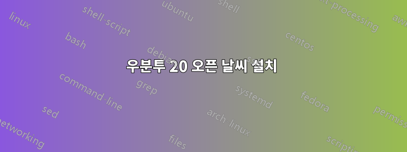 우분투 20 오픈 날씨 설치