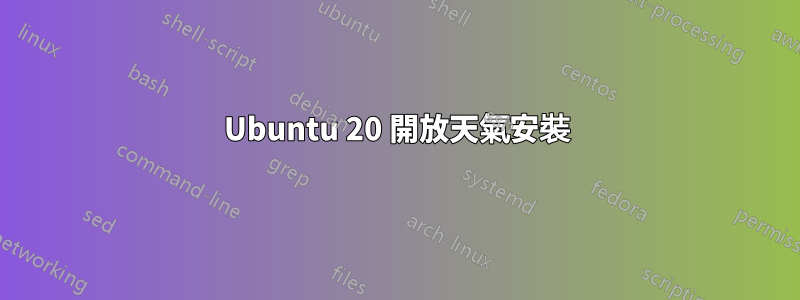 Ubuntu 20 開放天氣安裝