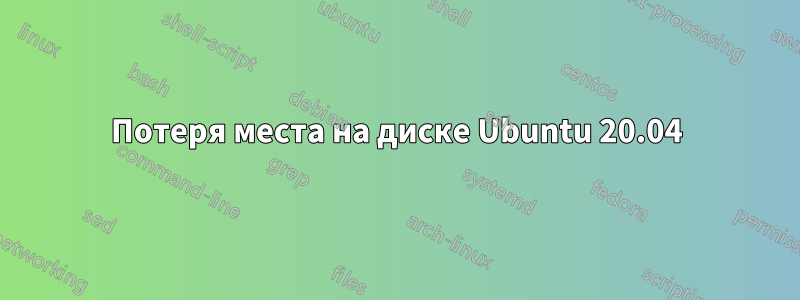 Потеря места на диске Ubuntu 20.04