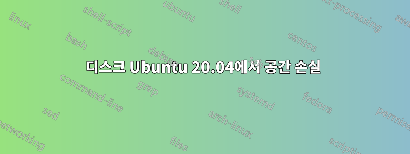 디스크 Ubuntu 20.04에서 공간 손실