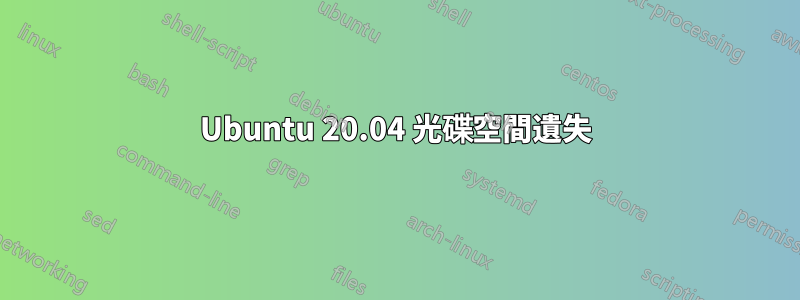 Ubuntu 20.04 光碟空間遺失