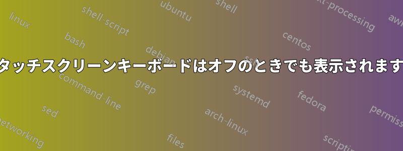 タッチスクリーンキーボードはオフのときでも表示されます