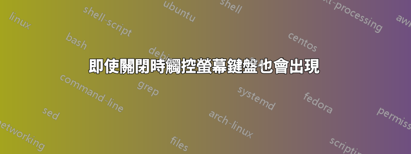 即使關閉時觸控螢幕鍵盤也會出現