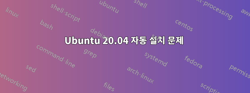 Ubuntu 20.04 자동 설치 문제