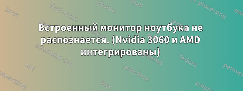 Встроенный монитор ноутбука не распознается. (Nvidia 3060 и AMD интегрированы)