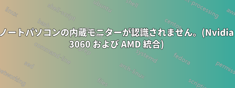 ノートパソコンの内蔵モニターが認識されません。(Nvidia 3060 および AMD 統合)