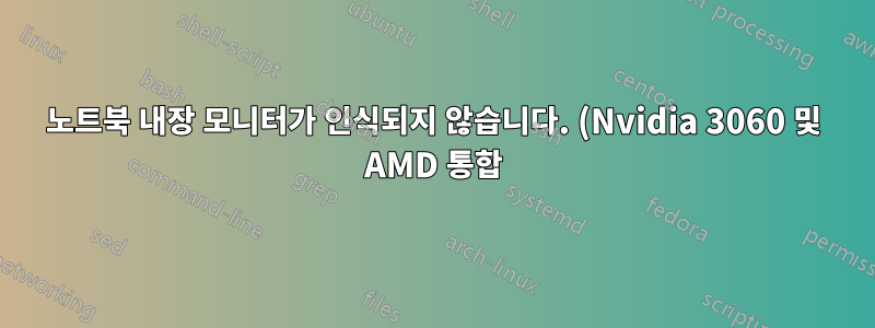 노트북 내장 모니터가 인식되지 않습니다. (Nvidia 3060 및 AMD 통합)