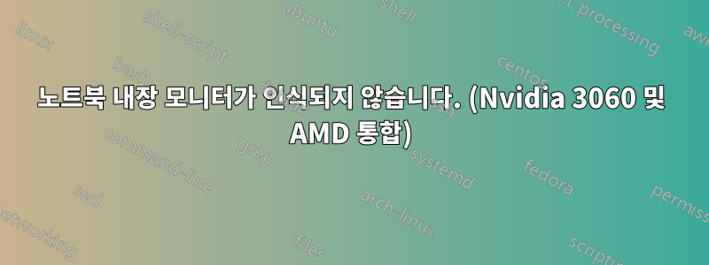 노트북 내장 모니터가 인식되지 않습니다. (Nvidia 3060 및 AMD 통합)