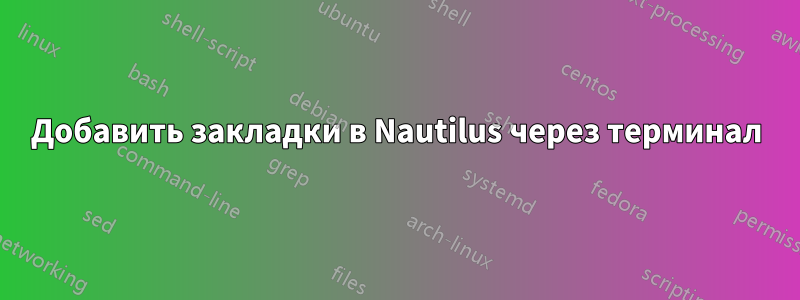 Добавить закладки в Nautilus через терминал