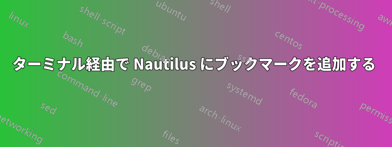 ターミナル経由で Nautilus にブックマークを追加する