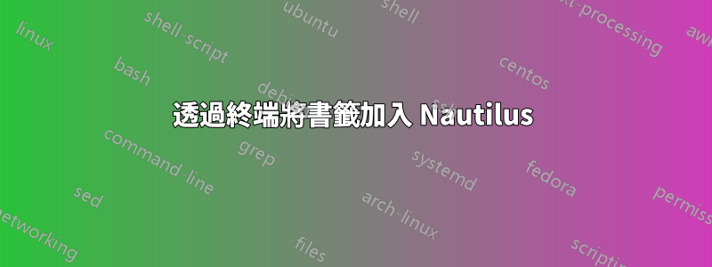 透過終端將書籤加入 Nautilus