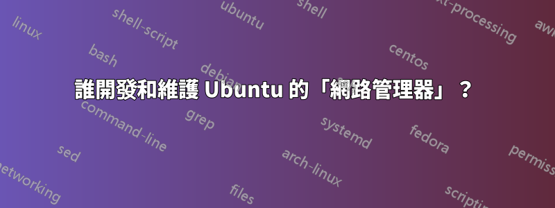 誰開發和維護 Ubuntu 的「網路管理器」？