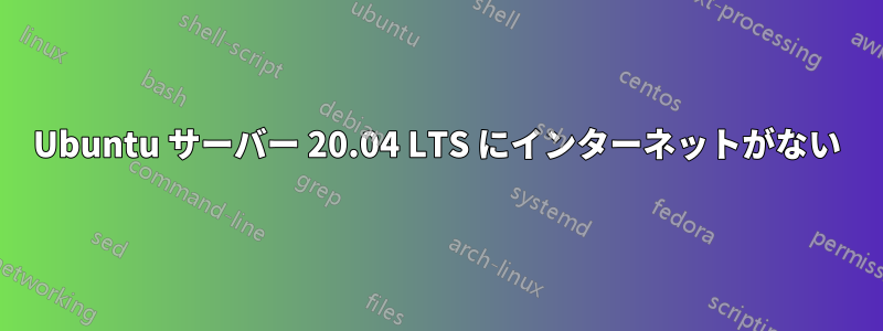 Ubuntu サーバー 20.04 LTS にインターネットがない