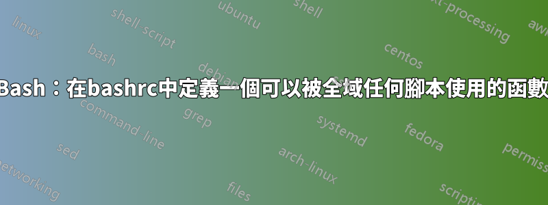 Bash：在bashrc中定義一個可以被全域任何腳本使用的函數