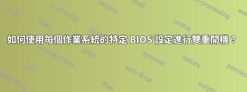 如何使用每個作業系統的特定 BIOS 設定進行雙重開機？