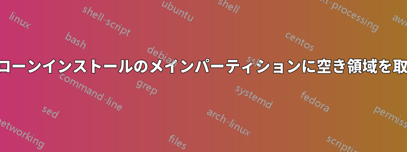 新しいクローンインストールのメインパーティションに空き領域を取得します