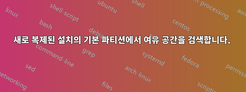 새로 복제된 설치의 기본 파티션에서 여유 공간을 검색합니다.