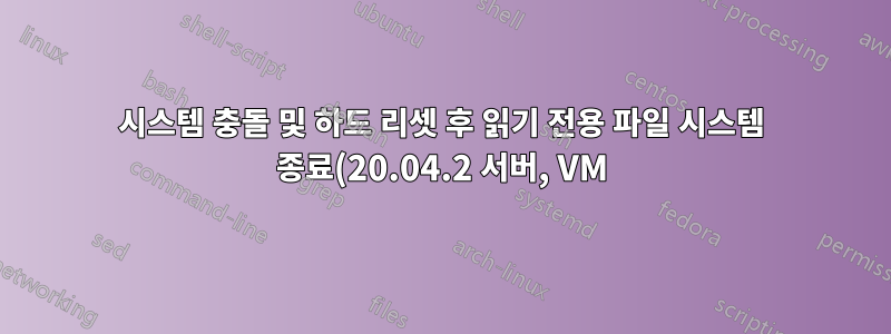 시스템 충돌 및 하드 리셋 후 읽기 전용 파일 시스템 종료(20.04.2 서버, VM)