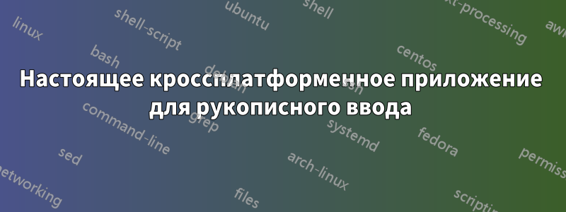 Настоящее кроссплатформенное приложение для рукописного ввода