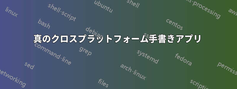 真のクロスプラットフォーム手書きアプリ