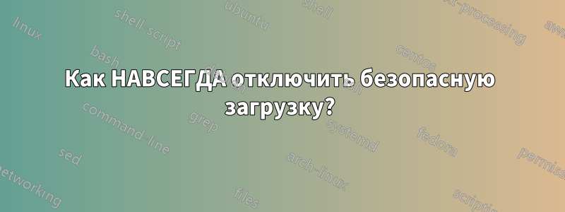 Как НАВСЕГДА отключить безопасную загрузку?