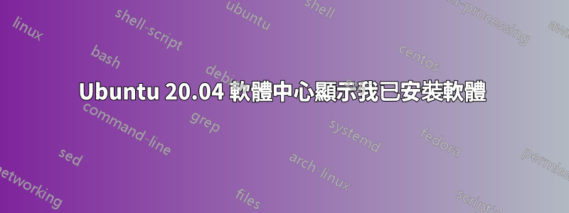 Ubuntu 20.04 軟體中心顯示我已安裝軟體