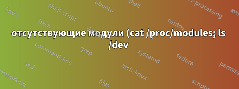 отсутствующие модули (cat /proc/modules; ls /dev) dev/mapper не существует